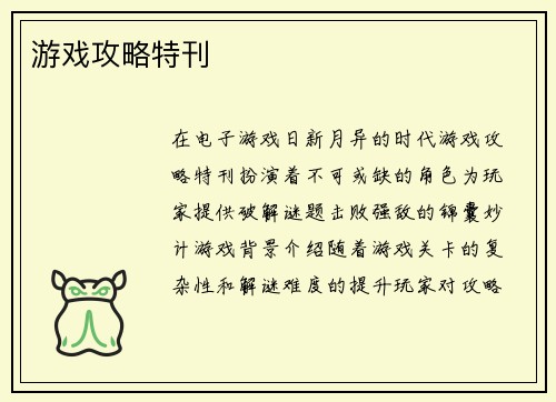 游戏攻略特刊