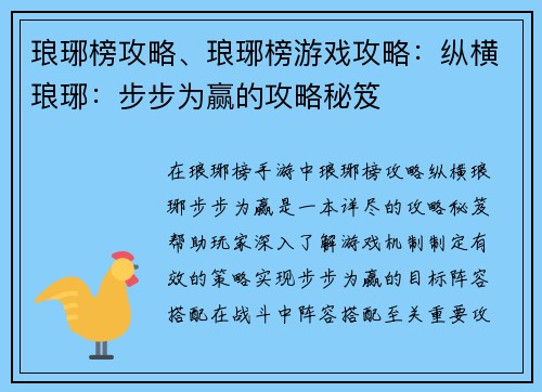 琅琊榜攻略、琅琊榜游戏攻略：纵横琅琊：步步为赢的攻略秘笈
