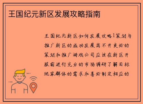 王国纪元新区发展攻略指南
