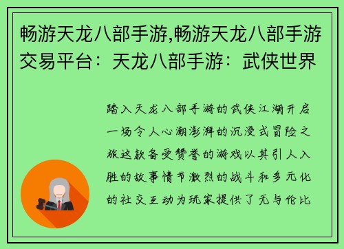 畅游天龙八部手游,畅游天龙八部手游交易平台：天龙八部手游：武侠世界的沉浸式畅游