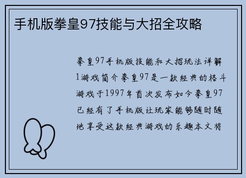 手机版拳皇97技能与大招全攻略