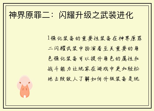 神界原罪二：闪耀升级之武装进化