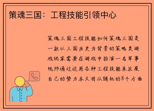 策魂三国：工程技能引领中心