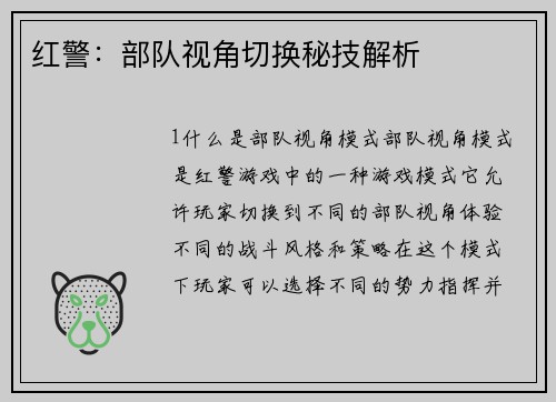 红警：部队视角切换秘技解析