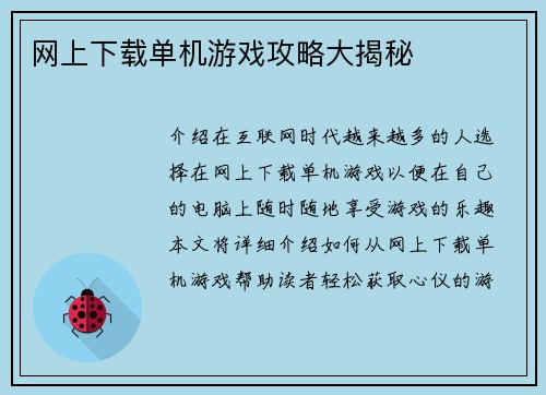 网上下载单机游戏攻略大揭秘