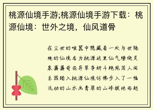 桃源仙境手游;桃源仙境手游下载：桃源仙境：世外之境，仙风道骨