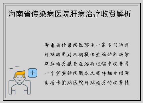 海南省传染病医院肝病治疗收费解析