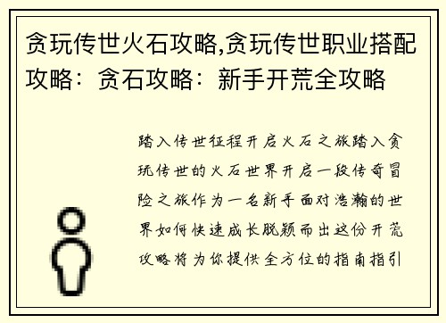 贪玩传世火石攻略,贪玩传世职业搭配攻略：贪石攻略：新手开荒全攻略