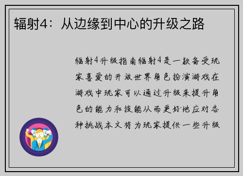 辐射4：从边缘到中心的升级之路