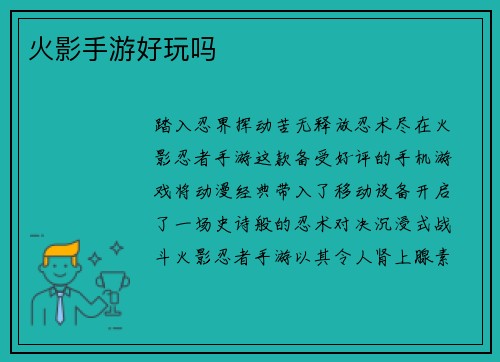 火影手游好玩吗