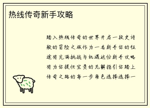 热线传奇新手攻略