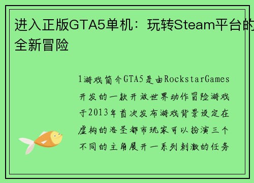 进入正版GTA5单机：玩转Steam平台的全新冒险