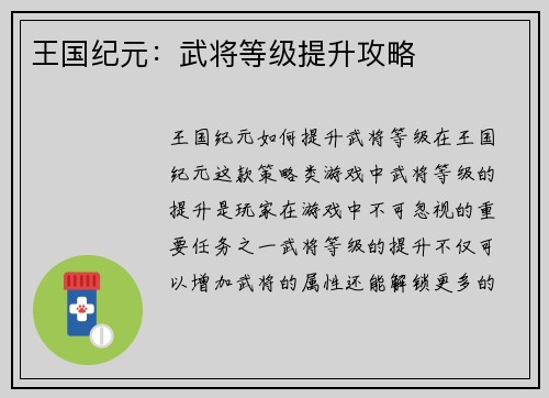 王国纪元：武将等级提升攻略