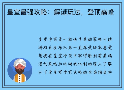皇室最强攻略：解谜玩法，登顶巅峰