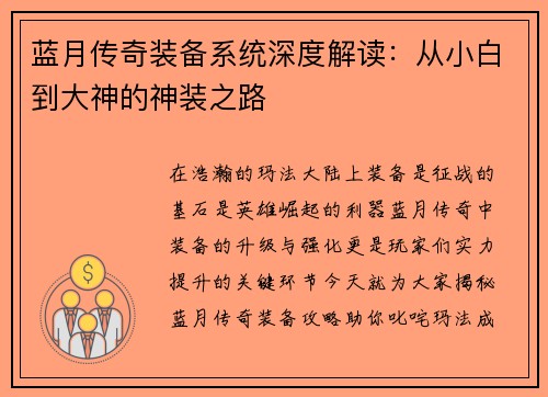 蓝月传奇装备系统深度解读：从小白到大神的神装之路