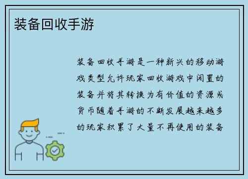 装备回收手游