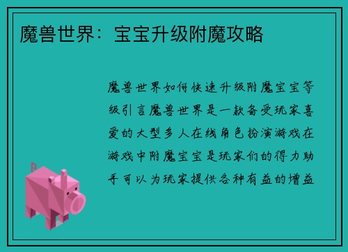 魔兽世界：宝宝升级附魔攻略