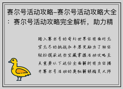 赛尔号活动攻略-赛尔号活动攻略大全：赛尔号活动攻略完全解析，助力精灵大师轻松揽获丰厚奖励