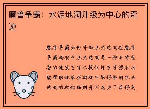 魔兽争霸：水泥地洞升级为中心的奇迹