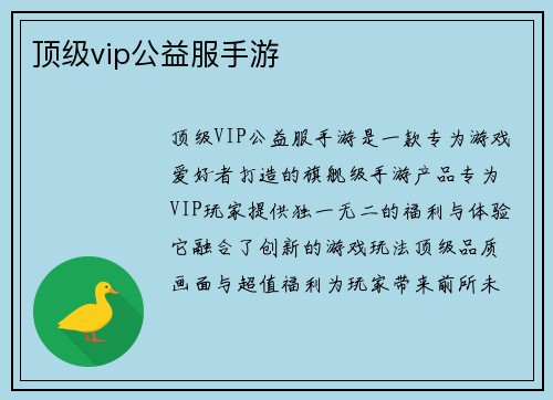 顶级vip公益服手游