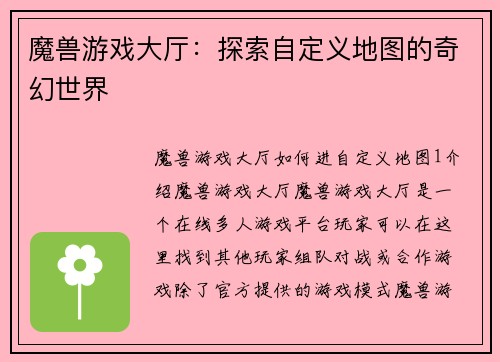 魔兽游戏大厅：探索自定义地图的奇幻世界
