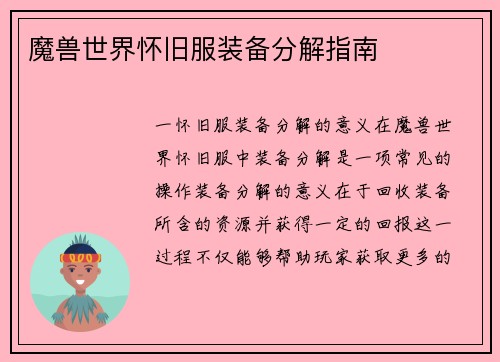 魔兽世界怀旧服装备分解指南