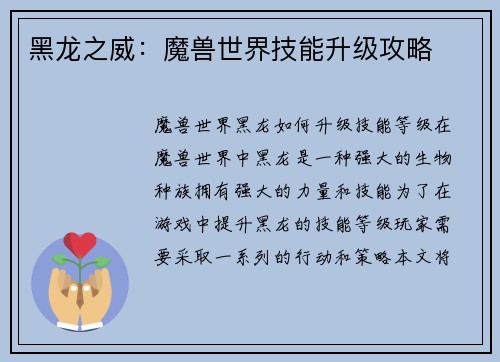黑龙之威：魔兽世界技能升级攻略