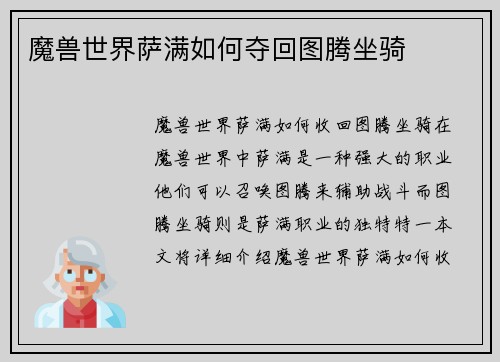 魔兽世界萨满如何夺回图腾坐骑