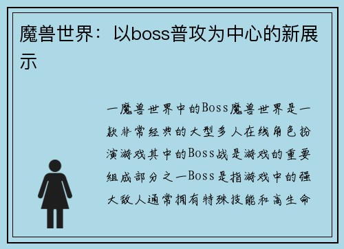 魔兽世界：以boss普攻为中心的新展示