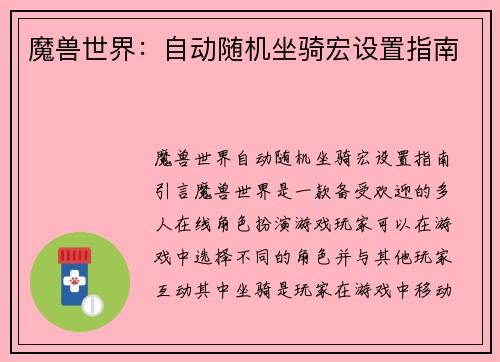 魔兽世界：自动随机坐骑宏设置指南