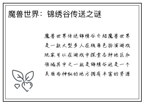 魔兽世界：锦绣谷传送之谜