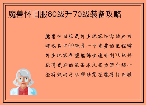 魔兽怀旧服60级升70级装备攻略