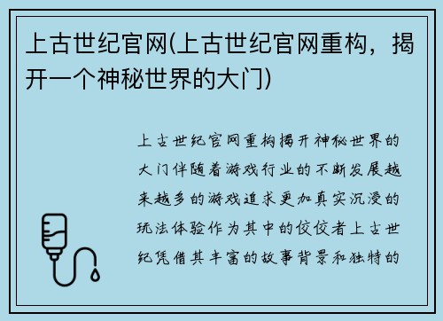 上古世纪官网(上古世纪官网重构，揭开一个神秘世界的大门)