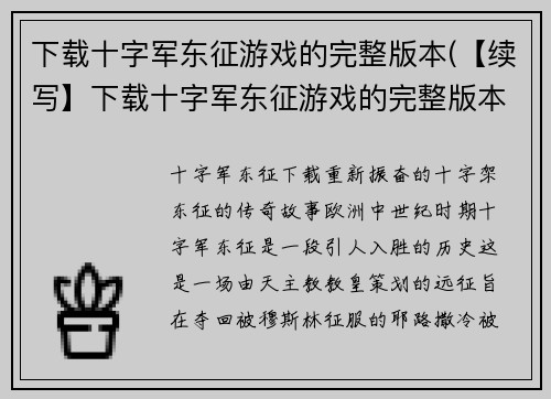 下载十字军东征游戏的完整版本(【续写】下载十字军东征游戏的完整版本，开启你的骑士征途！)