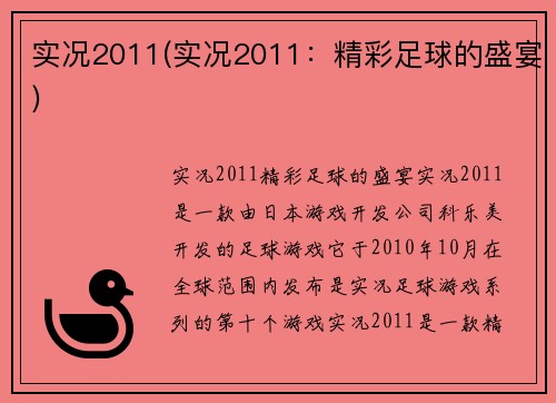 实况2011(实况2011：精彩足球的盛宴)