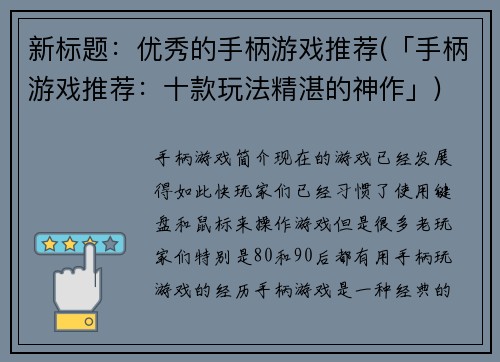 新标题：优秀的手柄游戏推荐(「手柄游戏推荐：十款玩法精湛的神作」)